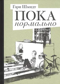 Купить Пока нормально — Фото №1