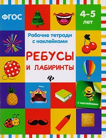 Купить Ребусы и лабиринты: рабочая тетрадь — Фото №1