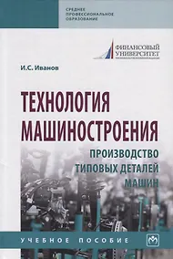 Купить Технология машиностроения. Производство типовых деталей машин. Учебное пособие — Фото №1
