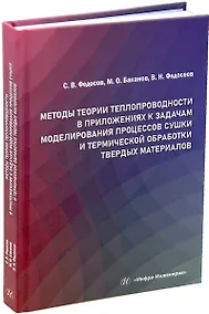 Купить Методы теории теплопроводности в приложениях к задачам моделирования процессов сушки и термической обработки твердых материалов: монография — Фото №1