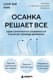 Купить Осанка решает все. Один сантиметр от скованности и боли до свободы движения (мягкая обложка) — Фото №1