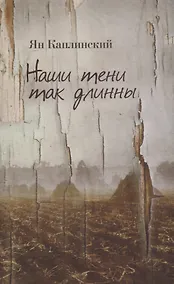 Купить Наши тени так длинны. Стихотворения и переводы — Фото №1