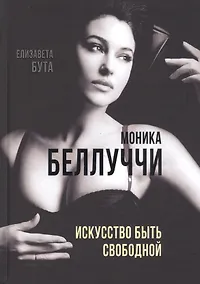 Купить Моника Беллуччи. Искусство быть свободной — Фото №1
