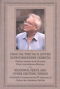 Купить Смыслы тексты и другие захватывающие сюжеты. Сборник статей в честь 80-летия И.А.Мельчука. — Фото №1