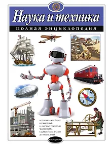 Купить Наука и техника. Полная энциклопедия — Фото №1