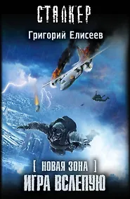 Купить Новая Зона. Игра вслепую : фантастический роман — Фото №1