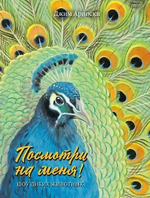 Купить Посмотри на меня. Шоу диких животных — Фото №1