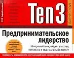 Купить Ten3: Предпринимательское лидерство. Инициируй инновации, быстрые перемены и веди за собой людей — Фото №1
