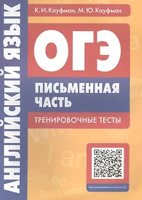 Купить ОГЭ. Английский язык. Письменная часть. Тренировочные тесты — Фото №1