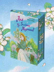 Купить Аня из Зеленых Мезонинов — Фото №1