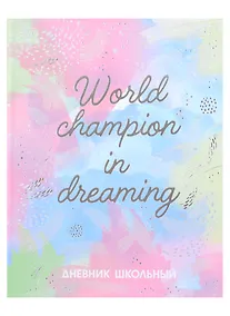 Купить Дневник школьный Феникс+, "Мечтай" — Фото №1