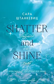 Купить Разбейся и сияй — Фото №1