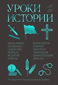 Купить Уроки истории. Закономерности развития цивилизации за 5000 лет — Фото №1