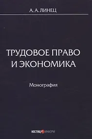 Купить Трудовое право и экономика Монография — Фото №1