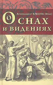 Купить О снах  и видениях — Фото №1