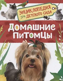 Купить Домашние питомцы. Энциклопедия для детского сада — Фото №1