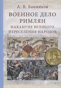 Купить Военное дело римлян накануне великого переселения народов — Фото №1