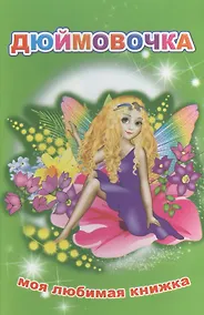 Купить Дюймовочка — Фото №1