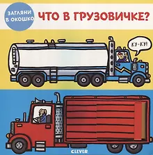 Купить Книжки-задвижки. Что в грузовичке? — Фото №1