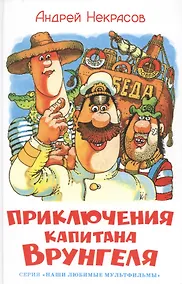 Купить Приключения капитана Врунгеля — Фото №1