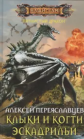 Купить Клыки и когти эскадрильи — Фото №1