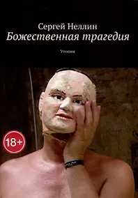 Купить Божественная трагедия — Фото №1
