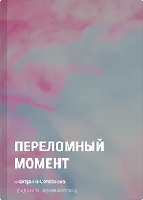 Купить Переломный момент — Фото №1