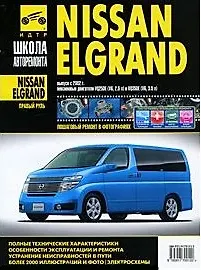 Купить Nissan Elgrand прав.руль c 2002 г. бенз. дв. 2.5 3.5 ч/б фото рук. по рем.//c 2002 г.// — Фото №1