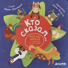 Купить Кто сказал...Весёлая книжка с клапанами и загадками — Фото №1