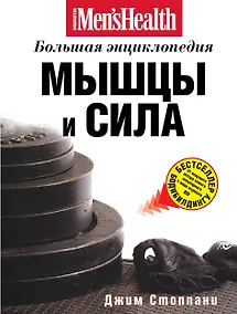Купить Мышцы и сила : большая энциклопедия — Фото №1