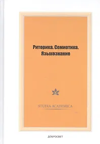 Купить Риторика.Семиотика.Языкознание — Фото №1