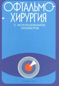 Купить Офтальмохирургия  с использованием полимеров / 2-е изд., перераб. и доп. — Фото №1