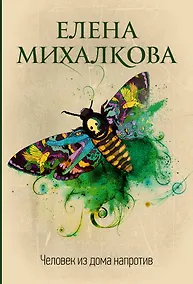 Купить Человек из дома напротив — Фото №1