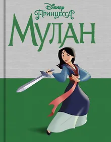 Купить Disney Принцесса. Мулан — Фото №1