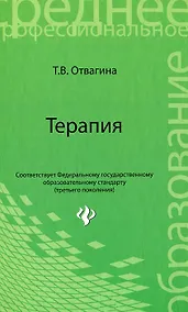 Купить Терапия : учебное пособие / Изд. 4-е — Фото №1