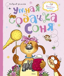 Купить Умная собачка Соня — Фото №1