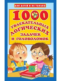Купить 1000 увлекательных логических задачек и головоломок — Фото №1