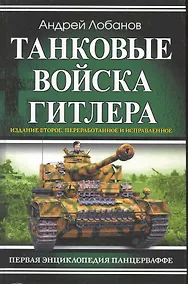 Купить Танковые войска Гитлера. Первая энциклопедия Панцерваффе — Фото №1