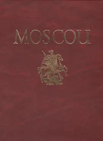 Купить Альбом Москва / Moscou (на французском языке) — Фото №1