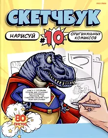 Купить Скетчбук 203*255 80л "Рисуем КОМИКСЫ" белый офсет, 120г/м2, тв.обложка — Фото №1