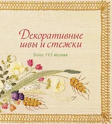 Купить Декоративные швы и стежки. Более 145 техник — Фото №1