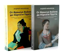 Купить От Вийона до Пруста. Сборник (комплект из 2-х книг) — Фото №1