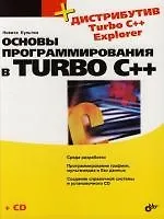 Купить Основы программирования в Turbo C++ — Фото №1