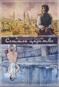 Купить Сонное царство — Фото №1