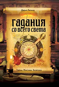Купить Гадания со всего света — Фото №1