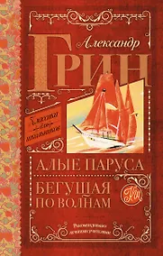 Купить Алые паруса. Бегущая по волнам : роман — Фото №1