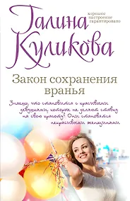Купить Закон сохранения вранья — Фото №1