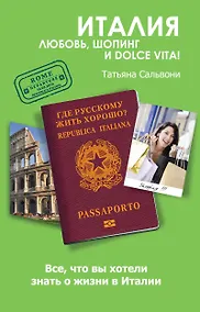Купить Италия. Любовь, шопинг и dolce vita!! — Фото №1