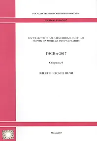 Купить Государственные элементные сметные нормы на монтаж оборудования. ГЭСНм 81-03-09-2017. Сборник 9. Электрические печи — Фото №1