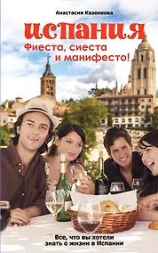 Купить Испания. Фиеста, сиеста и манифесто! — Фото №1